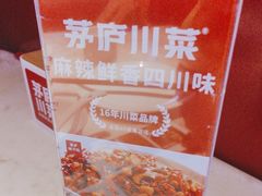 -茅庐川菜(烟台万象汇店)