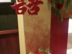 -珍呈中餐厅•粤川淮扬新疆(乌鲁木齐康莱德酒店)