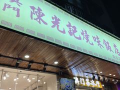 门面-澳门陈光记烧味饭店(南京德基广场店)