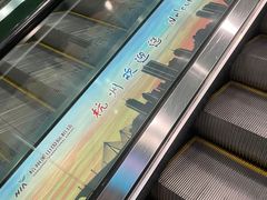 -杭州萧山国际机场