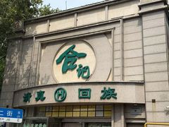 -合记烩面(人民路店)