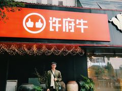 -许府牛火锅(信义坊总店)