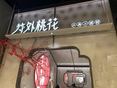 门面-竹外桃花·江南小酒馆(SKP·S店)