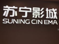 -苏宁影城(人民路店)