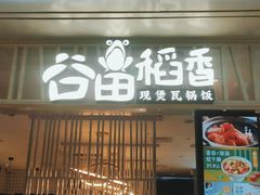 门面-谷田稻香·砂锅菜(西乡天虹店)