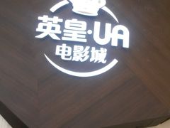 -英皇UA电影城(瑞虹天地月亮湾)