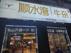 -顺水湾·牛肉牛杂火锅(驾鹤店)