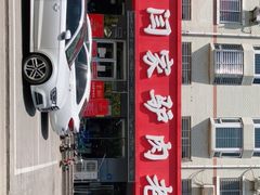 门面-闫家驴肉老店(华电一校店)