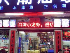 门面-豪兴砂锅粥海鲜城