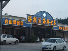 门面-海精英海鲜世界(台海路店)