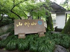 -山外山菜馆(玉泉路店)