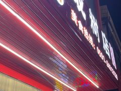 -十三妹咸米时店