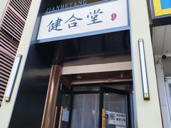 -健合堂中医养生·经络调理(天通苑旗舰店)