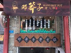 门面-邓莽子老火锅(鲁祖庙店)