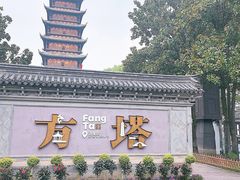 -常熟方塔园
