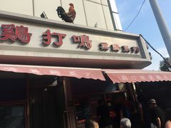 -鸡打鸣熏鸡系列(总店)