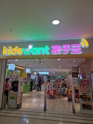-孩子王童乐园(天津远洋乐堤港店)