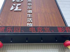 -乐汤汇温泉生活馆(海港区店)