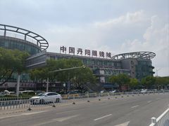-中国丹阳眼镜城