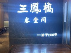 -三凤酒家·百年无锡菜(清扬茂业店)