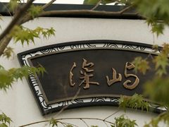 -东钱湖旅游度假区