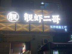 -靓虾二哥长沙地标小龙虾(五一广场店)