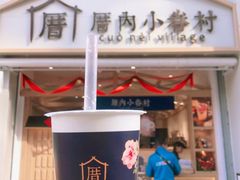 -厝内小眷村(吴江万宝店)