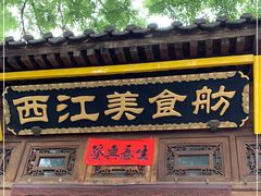 门面-西江美食舫·江西菜(健德桥店)