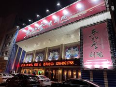 -东北风阿厦剧院(民康路店)