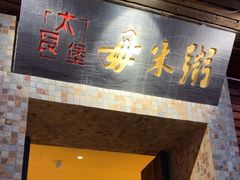-大良毋米粥(锦龙路总店)