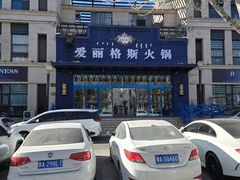 -爱丽格斯火锅(东岸国际店)