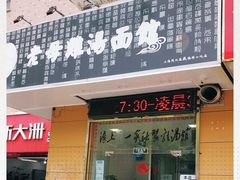 门面-岁福祥老母鸡汤面馆(阳曲路店)