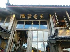 门面-木王宴语·野生鲜菌火锅(玉河店)