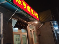 -陈亨卤煮小肠(广安门店)