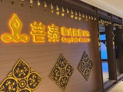 -菩泰·泰式草本按摩SPA(国大城市广场店)