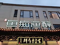-鱼痴渔醉·食鲜集(月亮湾店)