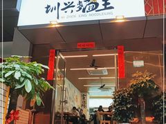 门面-圳兴面王·拌川·特色炒面(南山保利剧院店)