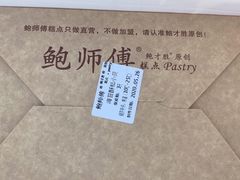 -鲍师傅糕点(春熙路店)
