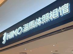 -海马体照相馆(万菱汇店)