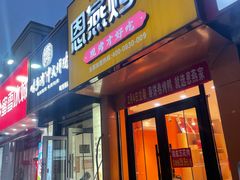 -恩燕烤鸭(园丁店)