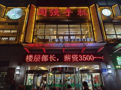 -国强手抓(西夏区店)