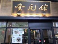 -奎元馆(市民中心店)