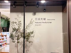 -羽深肉铺 Steak & Wine