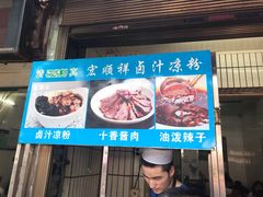 门面-清真·宏顺祥卤汁凉粉(大皮院店)