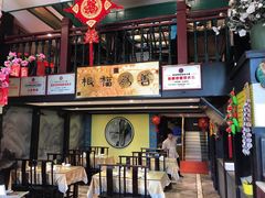 -福照楼汽锅鸡·云南特色菜(万达广场店)