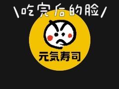 -元气寿司(环球港店)