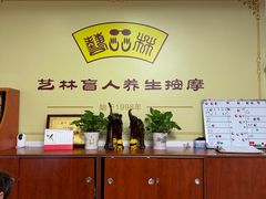 -艺林盲人按摩院(徐汇店)