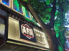 门面-高烤场烧烤餐厅(文华里店)