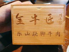 -全牛匠·乐山跷脚牛肉(西单华威约饭街店)