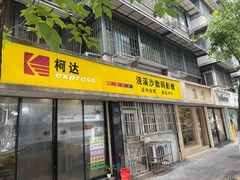 -柯达数码影像(淮海路店)